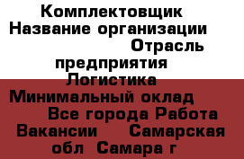 Комплектовщик › Название организации ­ Fusion Service › Отрасль предприятия ­ Логистика › Минимальный оклад ­ 25 000 - Все города Работа » Вакансии   . Самарская обл.,Самара г.